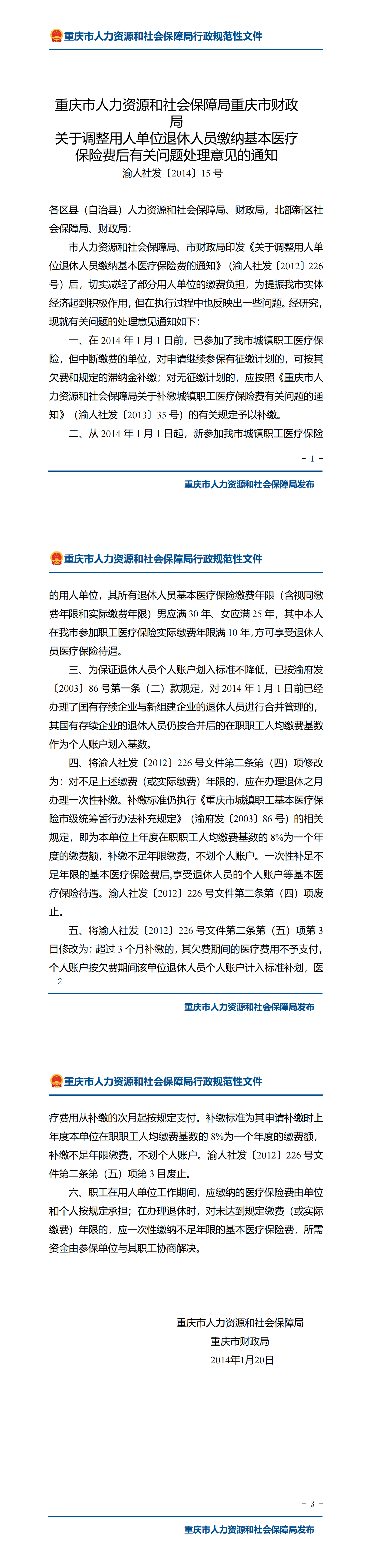 重庆市人力资源和社会保障局重庆市财政局关于调整用人单位退休人员缴纳基本医疗保险费后有关问题处理意见的通知_00.png