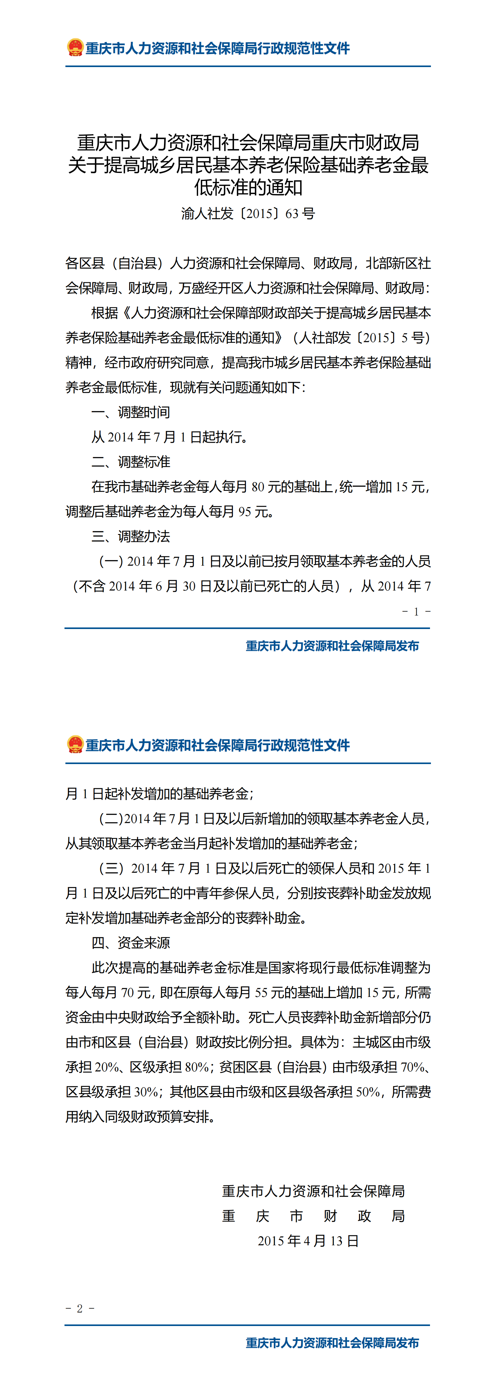 重庆市人力资源和社会保障局重庆市财政局关于提高城乡居民基本养老保险基础养老金最低标准的通知_00.png