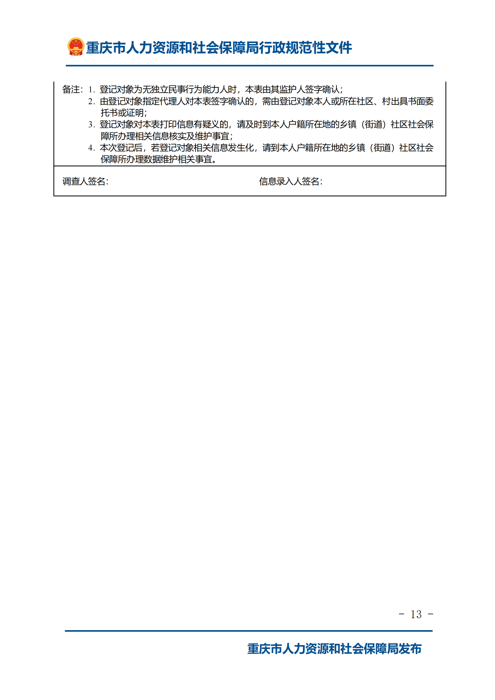 重庆市人力资源和社会保障局关于印发重庆市全民参保登记经办规程的通知_01.png