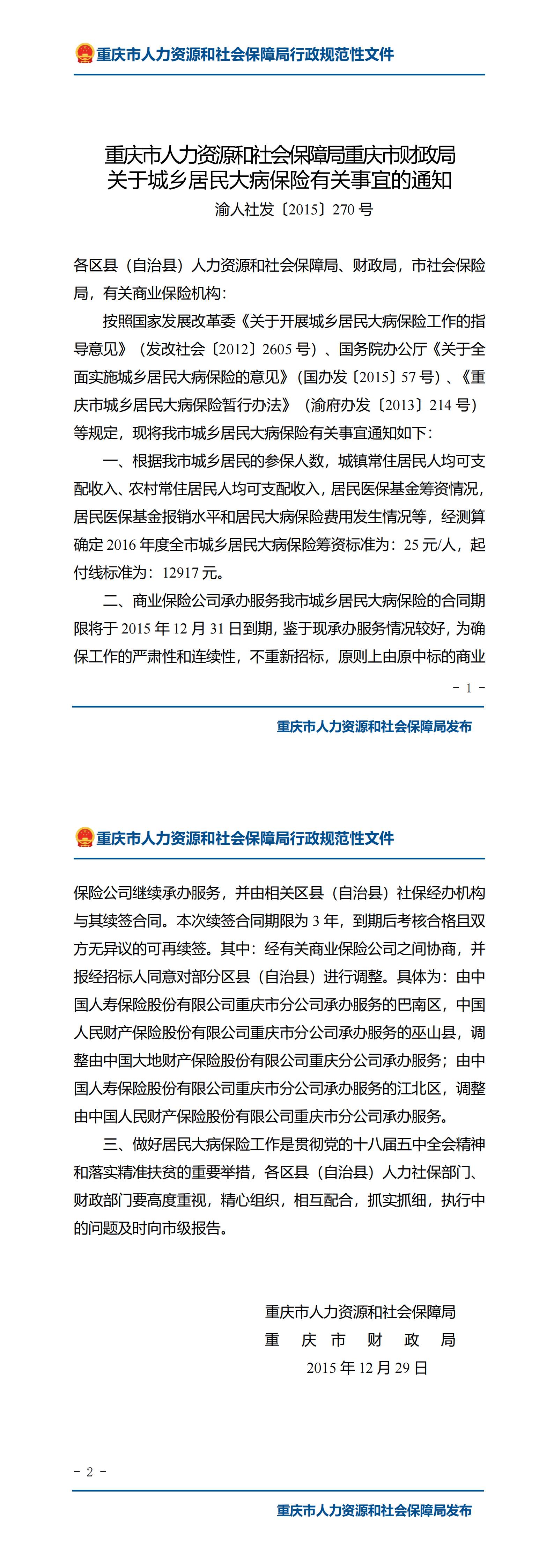 重庆市人力资源和社会保障局重庆市财政局关于城乡居民大病保险有关事宜的通知_00.png
