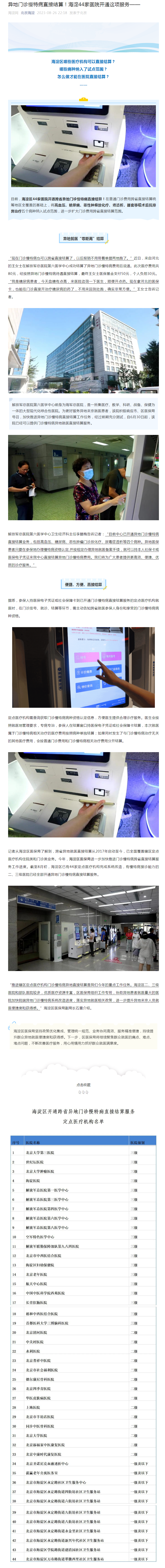 异地门诊慢特病直接结算！海淀44家医院开通这项服务——.png