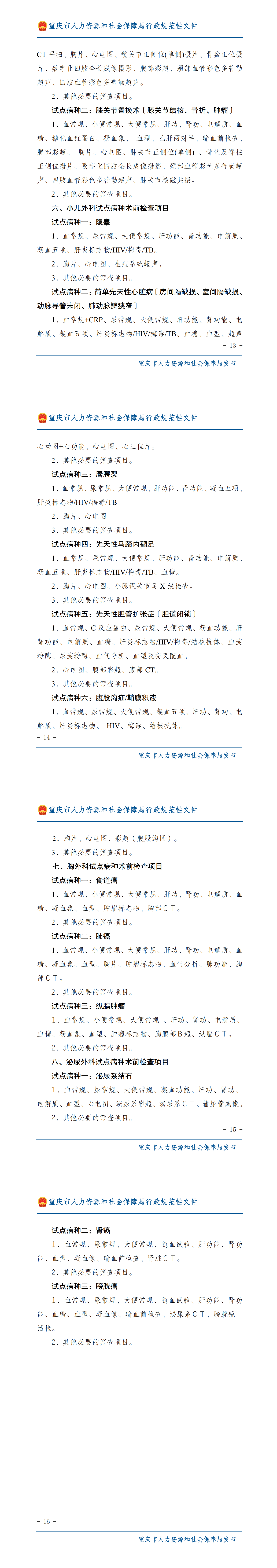 重庆市人力资源和社会保障局关于扩大择期手术术前门诊检查纳入医保报销试点范围工作的通知_01.png