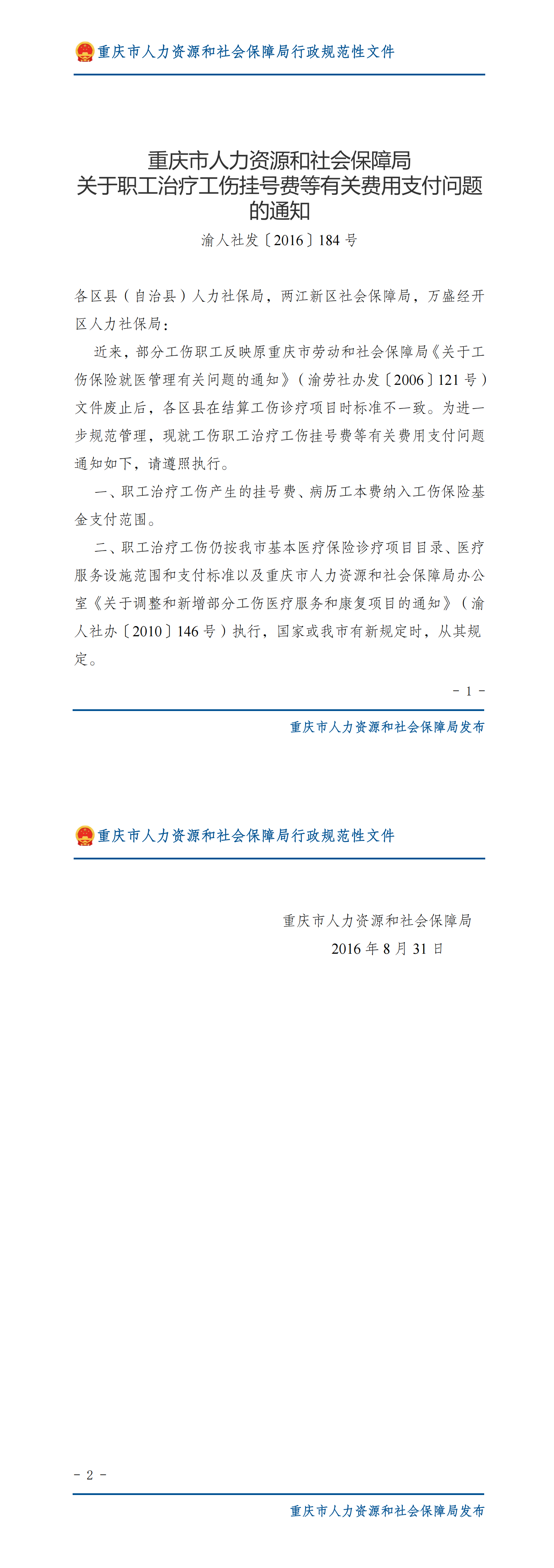 重庆市人力资源和社会保障局关于职工治疗工伤挂号费等有关费用支付问题的通知_00.png