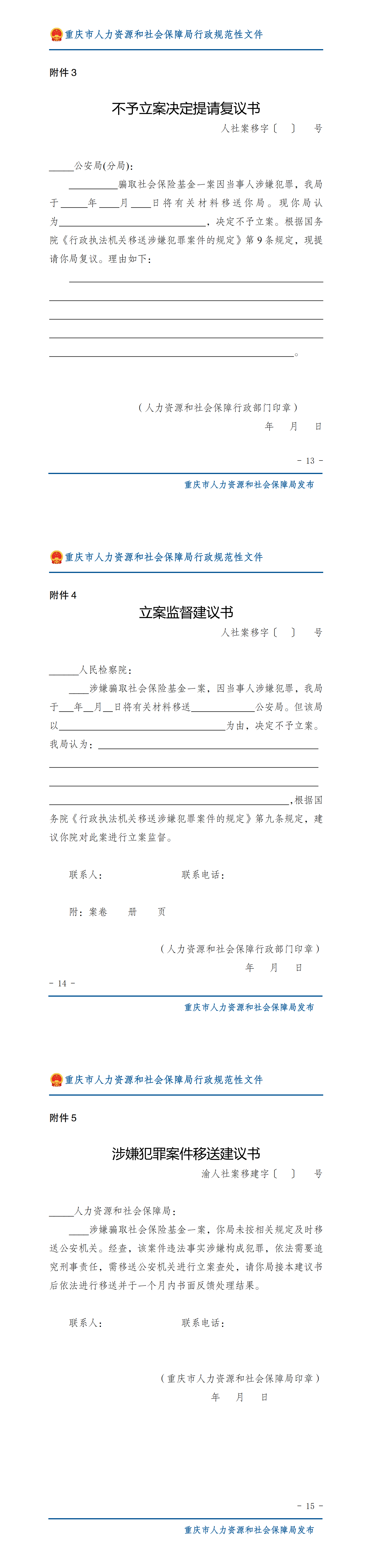 重庆市人力资源和社会保障局重庆市高级人民法院重庆市人民检察院重庆市公安局关于印发社会保险欺诈案件移送的若干规定的通知_01.png