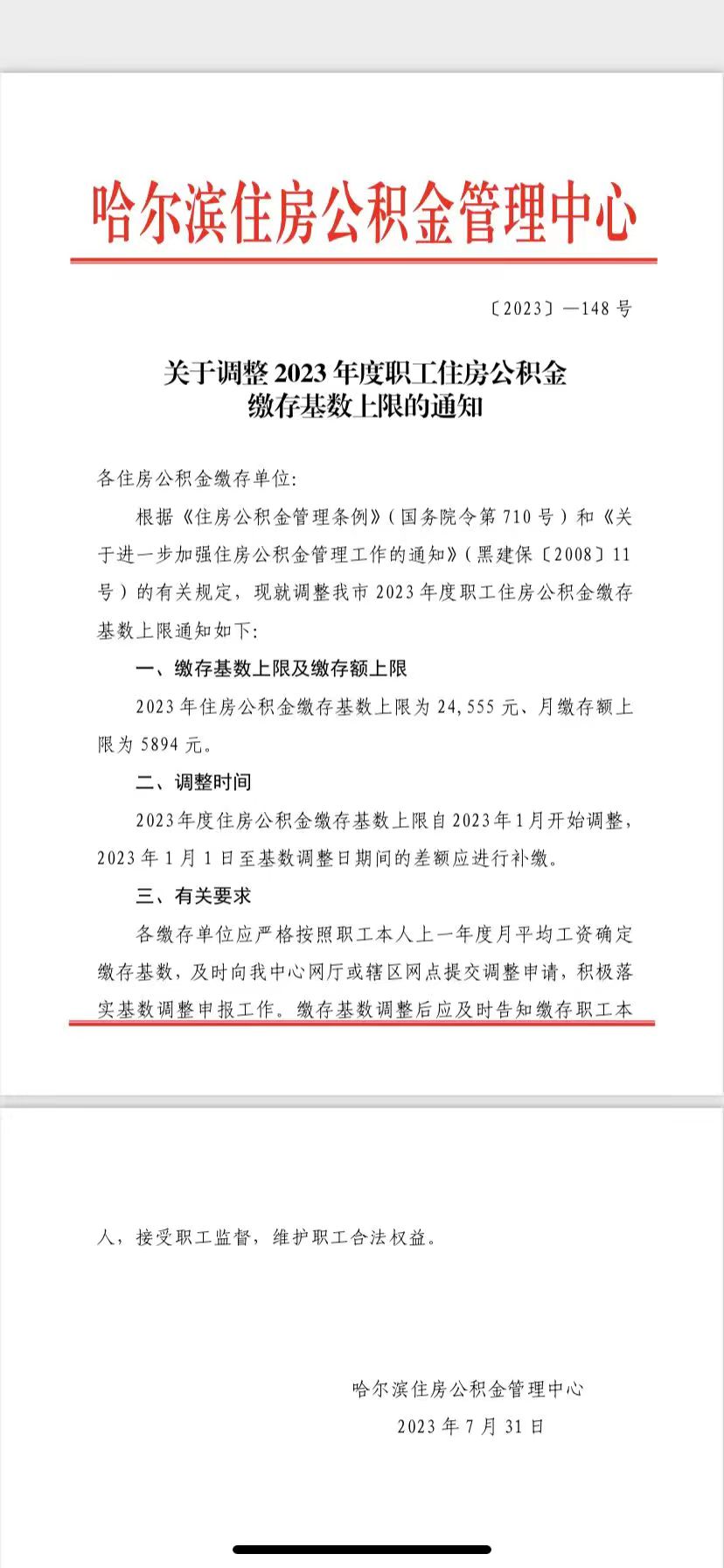 关于调整2023年度职工住房公积金缴存基数上限的通知.jpg