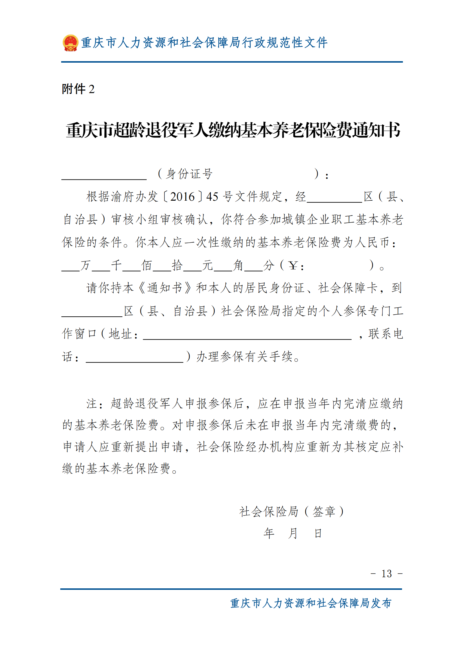 重庆市人力资源和社会保障局重庆市财政局重庆市民政局关于印发重庆市超龄退役军人参加城镇企业职工基本养老保险有关问题的实施意见的通知_01.png
