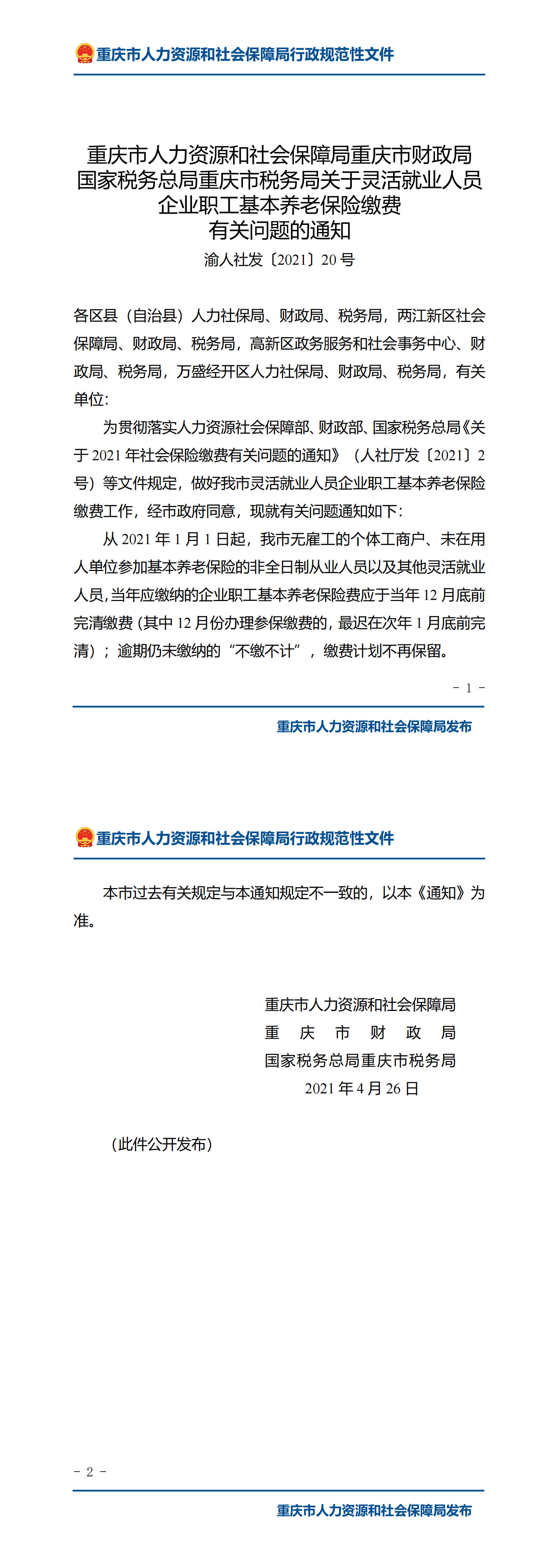 重庆市人力资源和社会保障局 重庆市财政局 国家税务总局重庆市税务局关于灵活就业人员企业职工基本养老保险缴费有关问题的通知_00.png