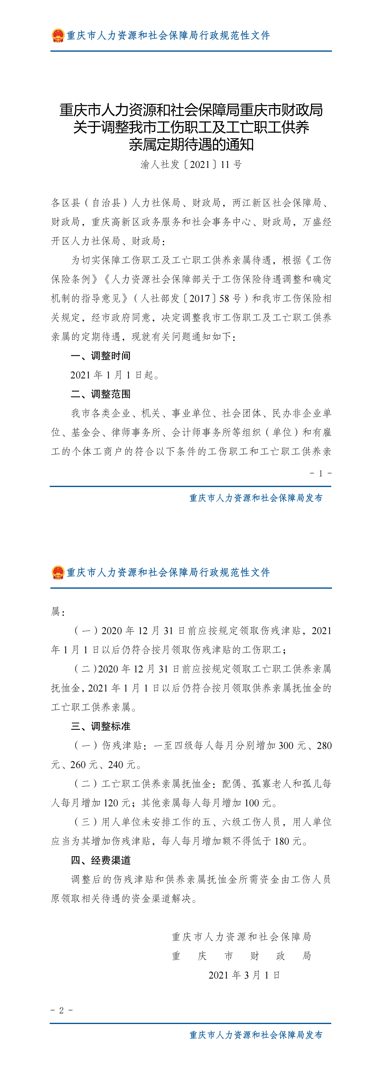 重庆市人力资源和社会保障局重庆市财政局关于调整我市工伤职工及工亡职工供养亲属定期待遇的通知_00.png