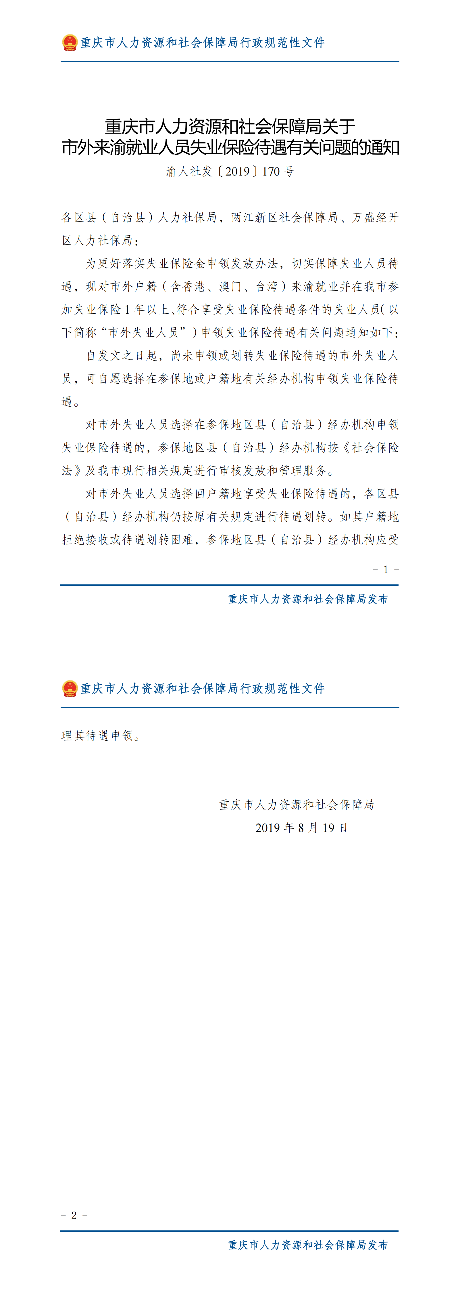 重庆市人力资源和社会保障局关于市外来渝就业人员失业保险待遇有关问题的通知_00.png
