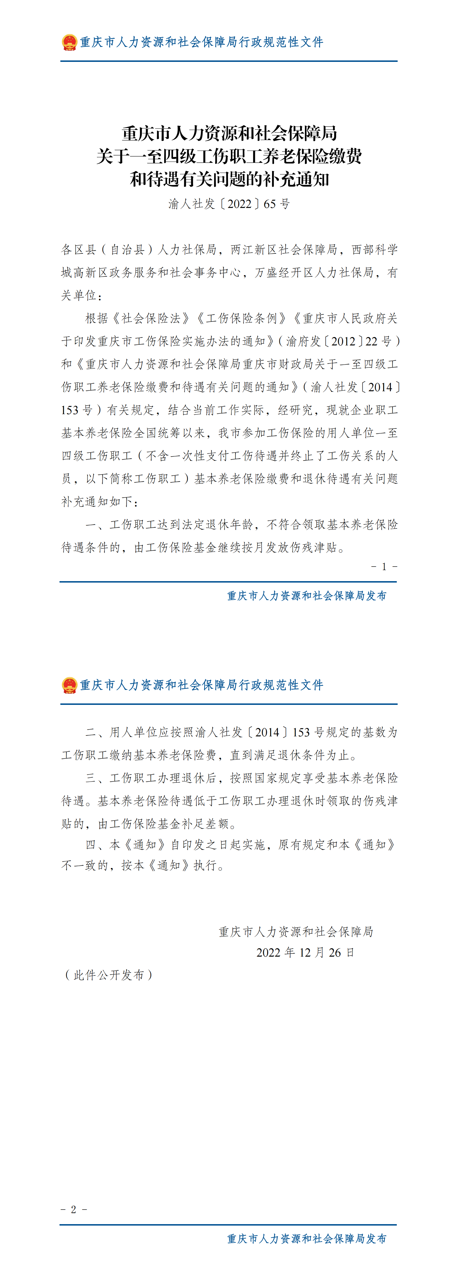 重庆市人力资源和社会保障局关于一至四级工伤职工养老保险缴费和待遇有关问题的补充通知_00.png
