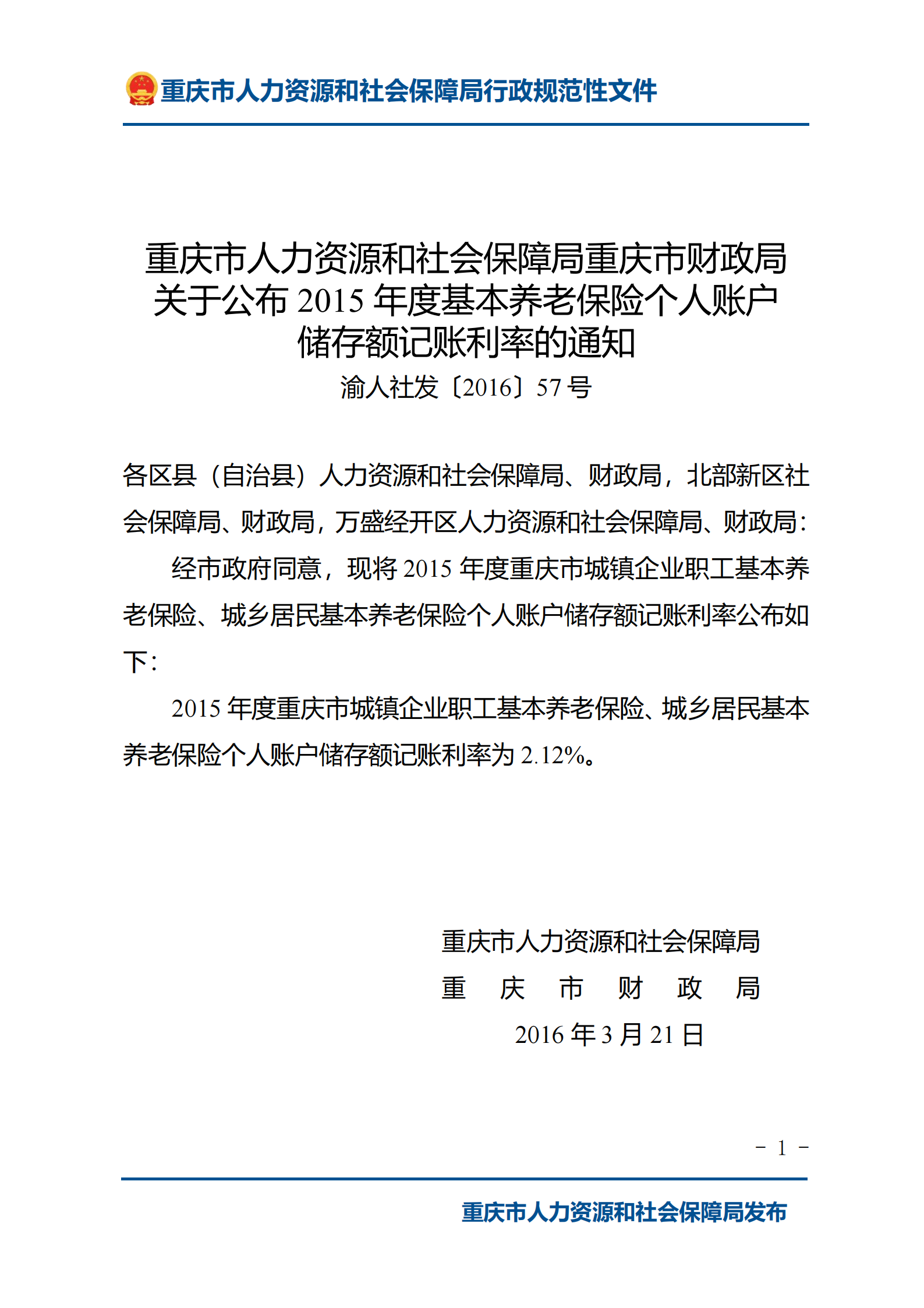 重庆市人力资源和社会保障局重庆市财政局关于公布2015年度基本养老保险个人账户储存额记账利率的通知_00.png