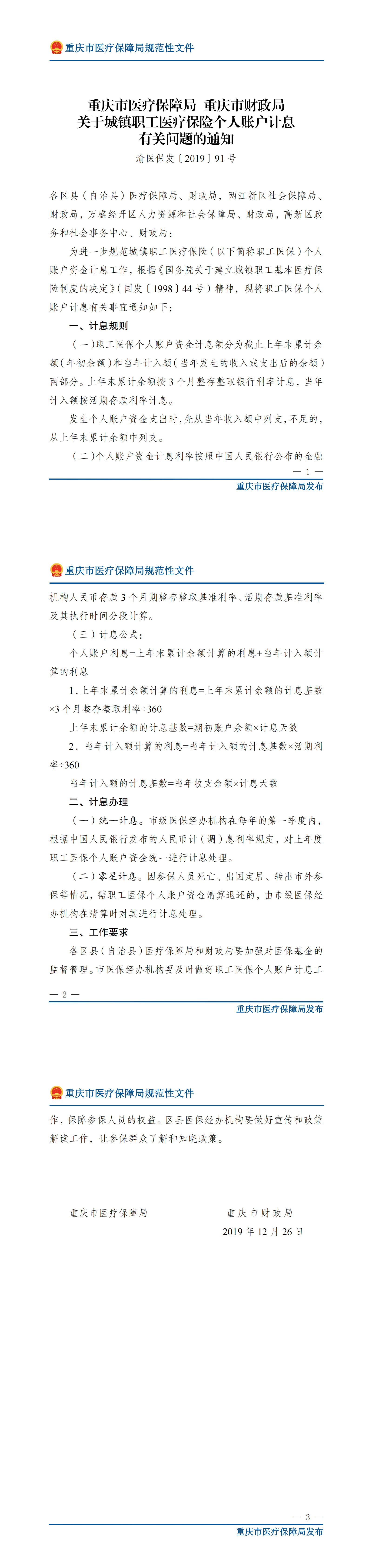 重庆市医疗保障局重庆市财政局关于城镇职工医疗保险个人账户计息有关问题的通知_00.png