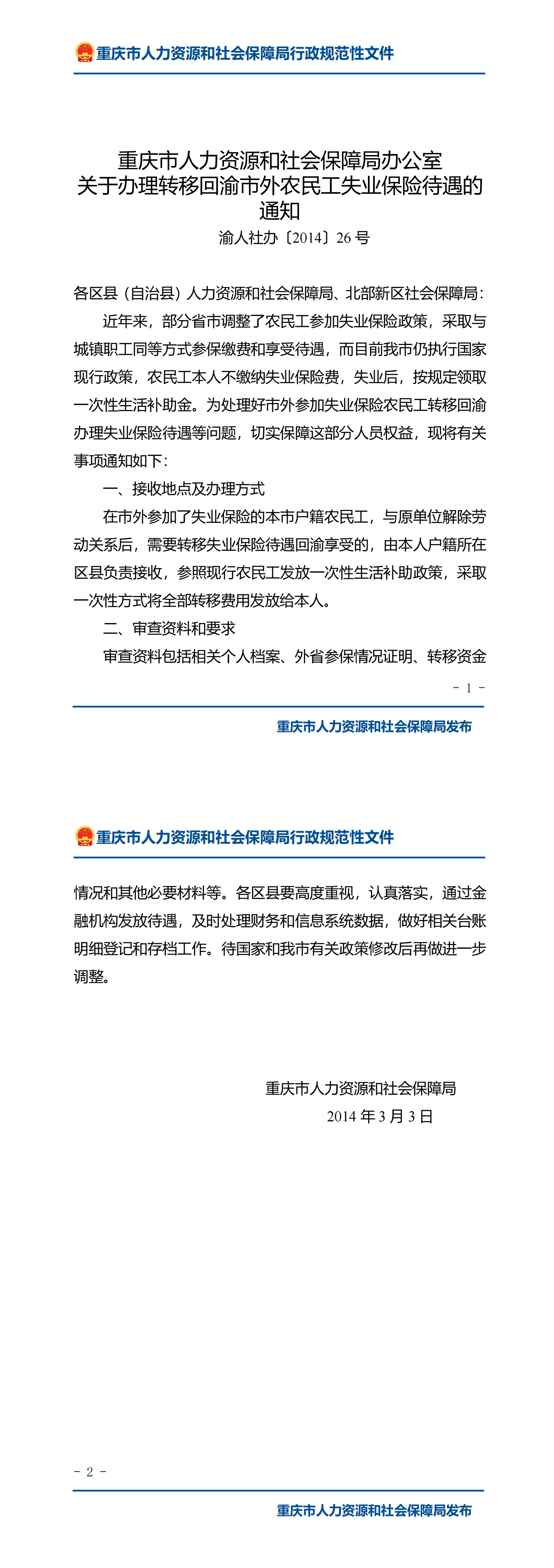 重庆市人力资源和社会保障局办公室关于办理转移回渝市外农民工失业保险待遇的通知_00.png
