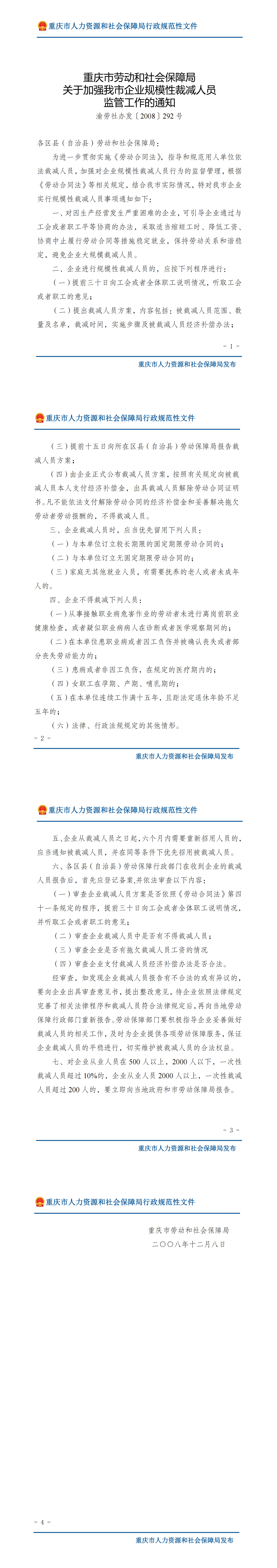 重庆市劳动和社会保障局关于加强我市企业规模性裁减人员  监管工作的通知_00.png