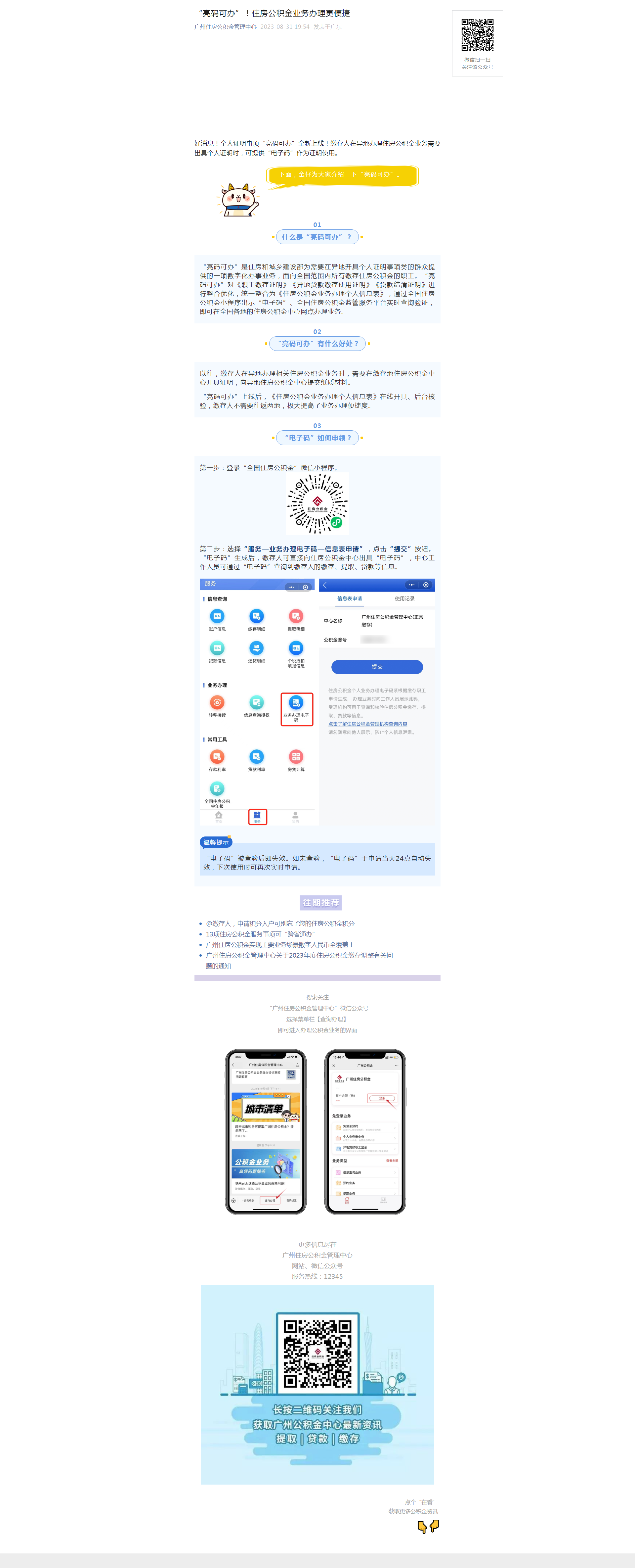 “亮码可办”！住房公积金业务办理更便捷.png