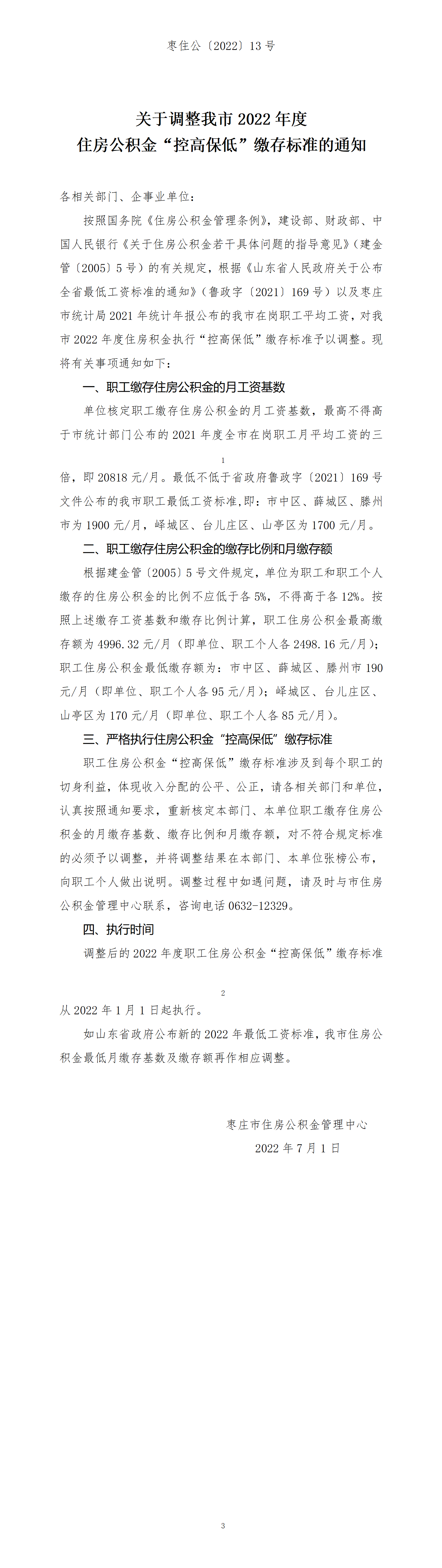 枣住公〔2022〕13号关于确定我市2022年度住房公积金执行控高保低缴存标准的通知.png