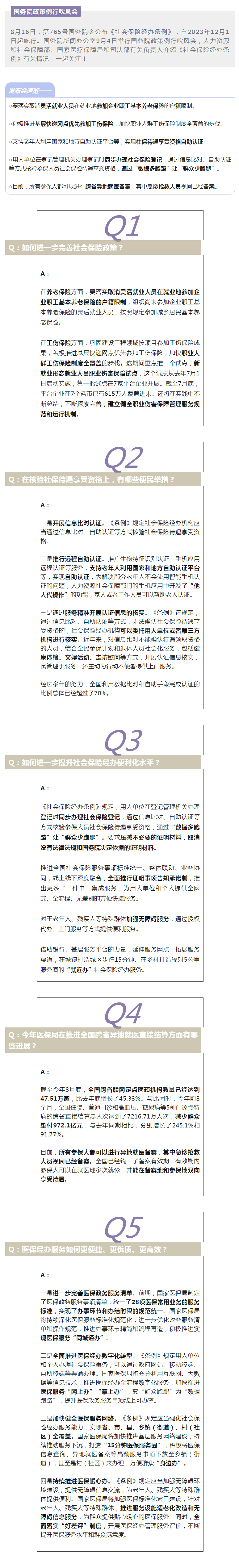 关于社会保险、医保经办、跨省异地就医……五问五答你关心的问题！.png