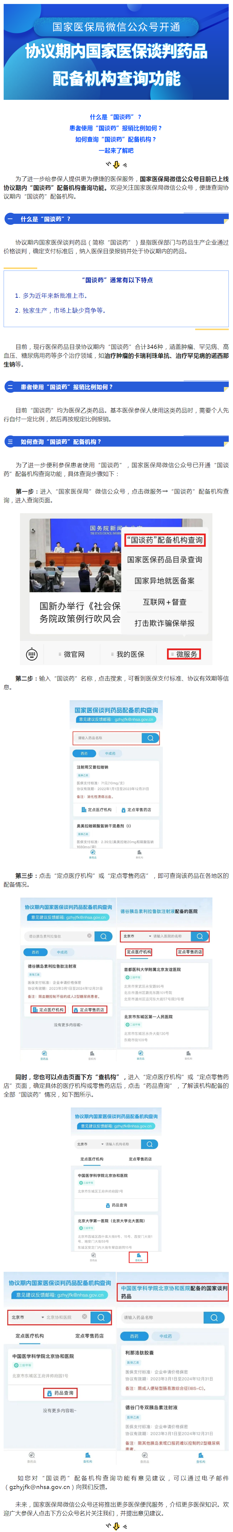 国家医保局微信公众号开通协议期内“国谈药”配备机构查询功能.png