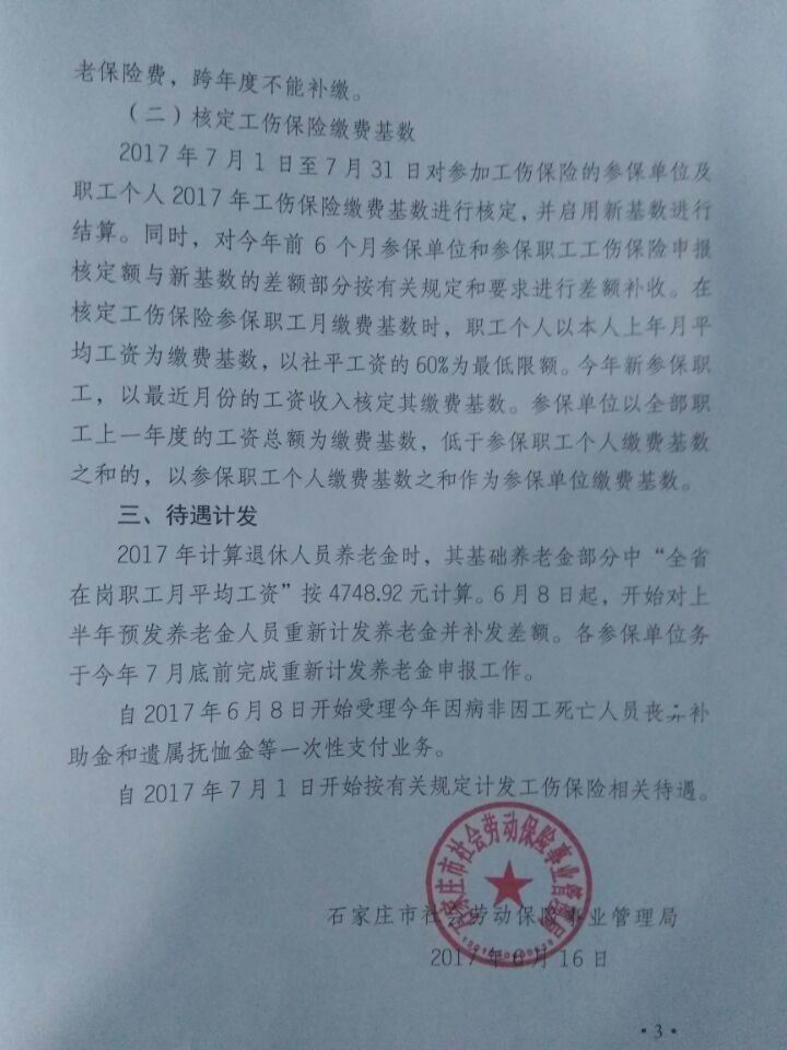 石家庄养老和工伤基数调整文件3.jpg