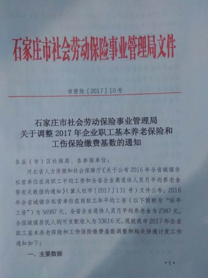 石家庄养老和工伤基数调整文件1.jpg
