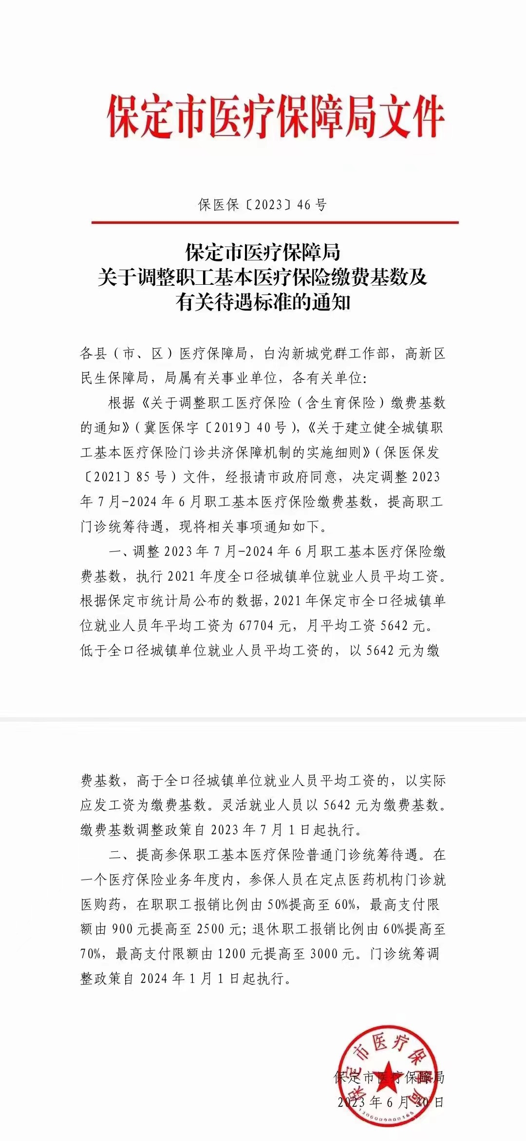 保医保【2023】46号.jpg