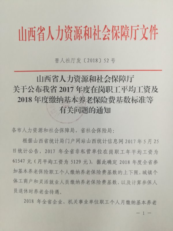 2018年核基数文件（社保）1.jpg