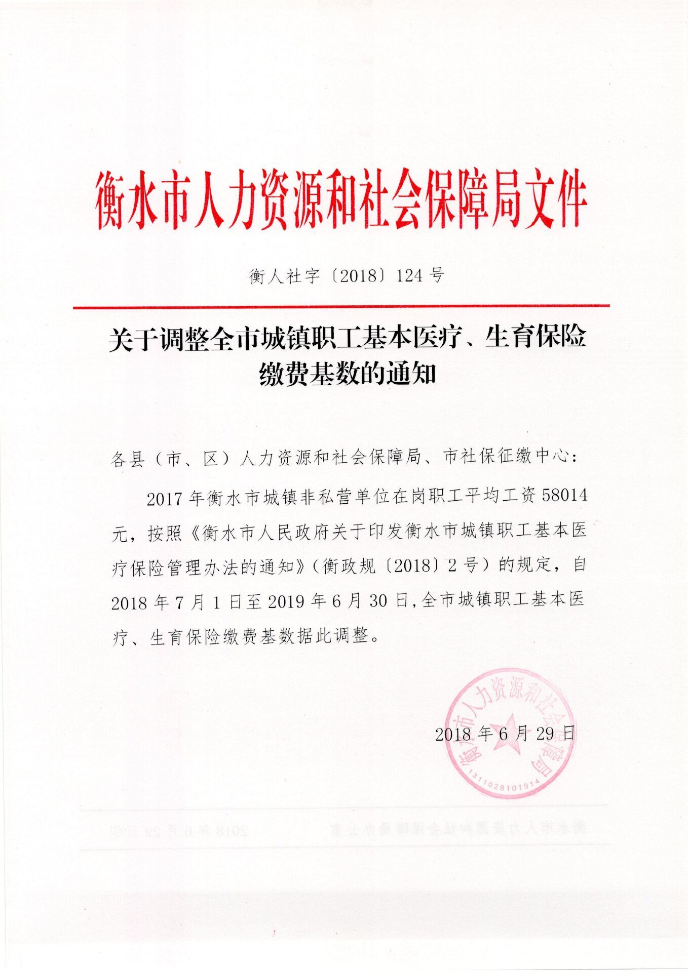 2018年衡水生育医疗调基文件.jpg