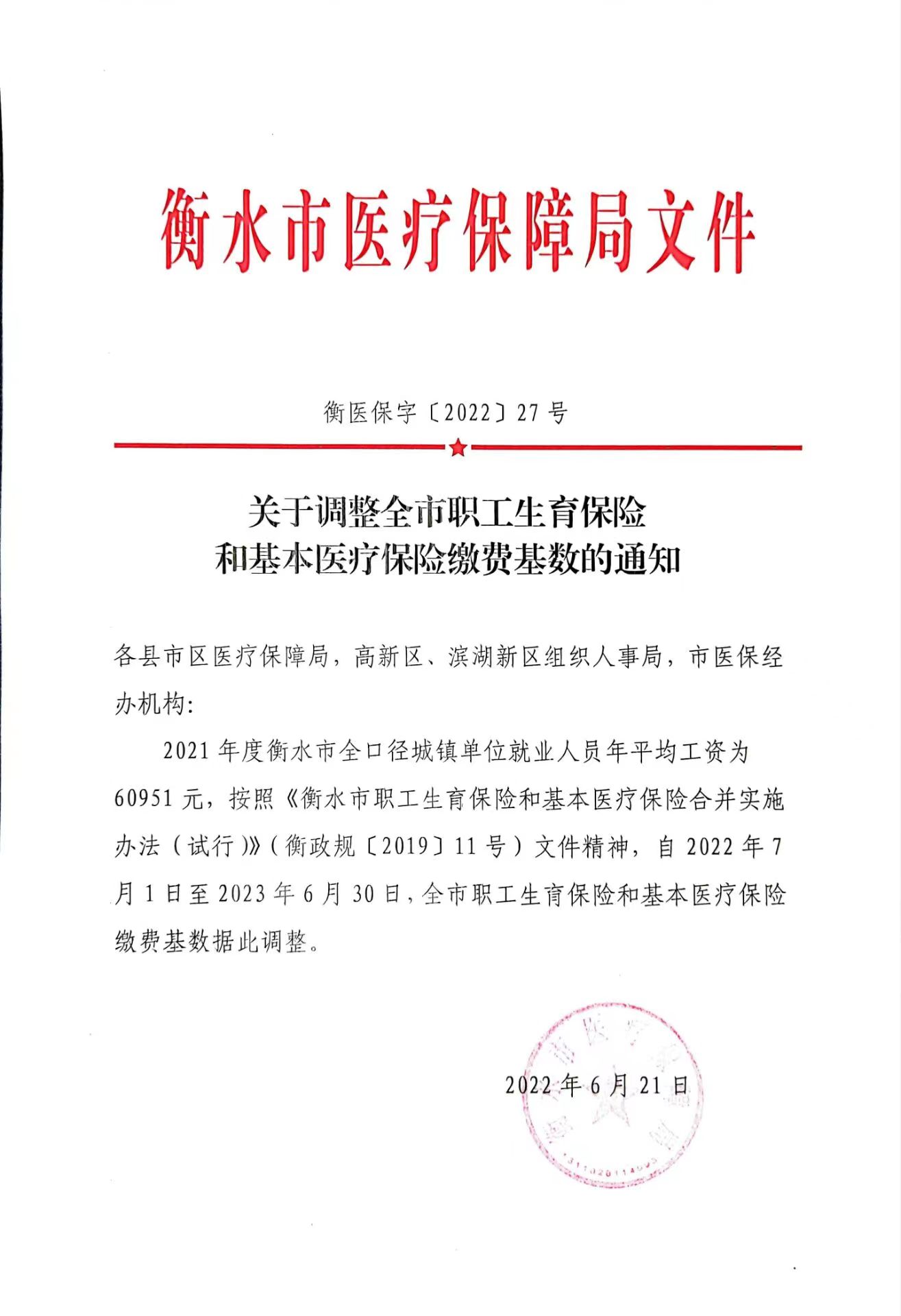 关于调整全市职工生育保险和基本医疗保险缴费基数的通知.jpg