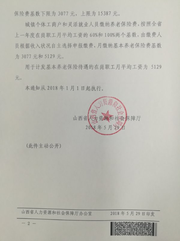 2018年核基数文件（社保）2.jpg