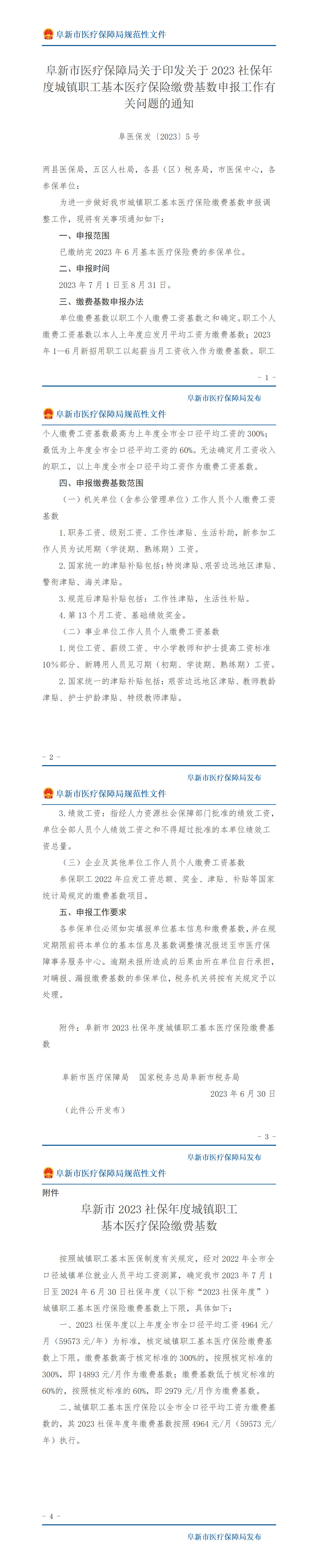 阜医保发〔2023〕5号.png