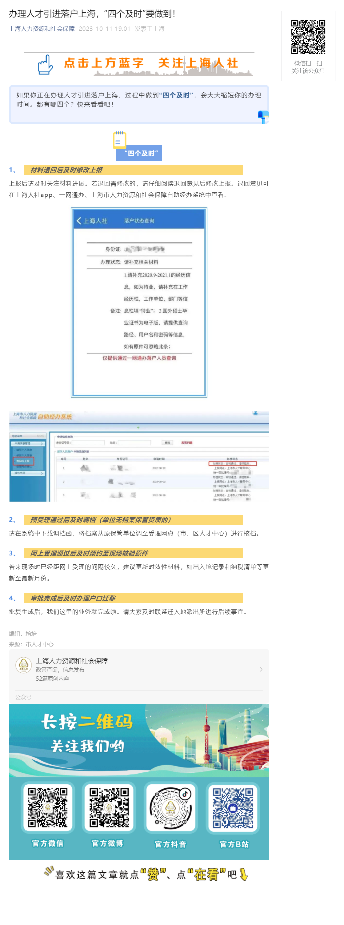 办理人才引进落户上海，“四个及时”要做到！.png
