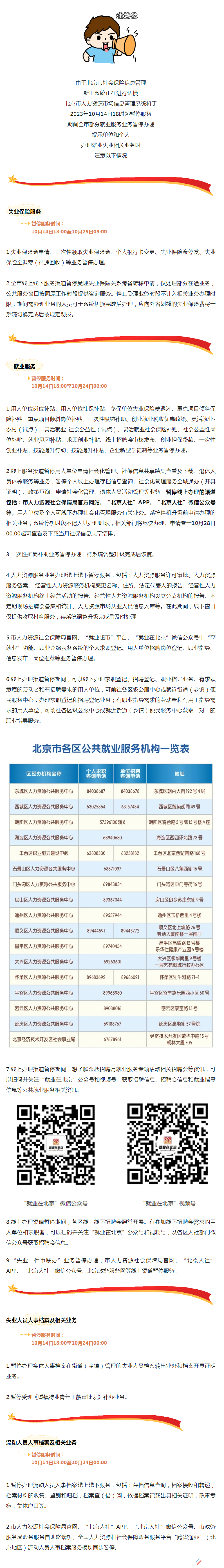 社保新旧系统切换期间，全市部分就业服务业务14日起暂停办理.png