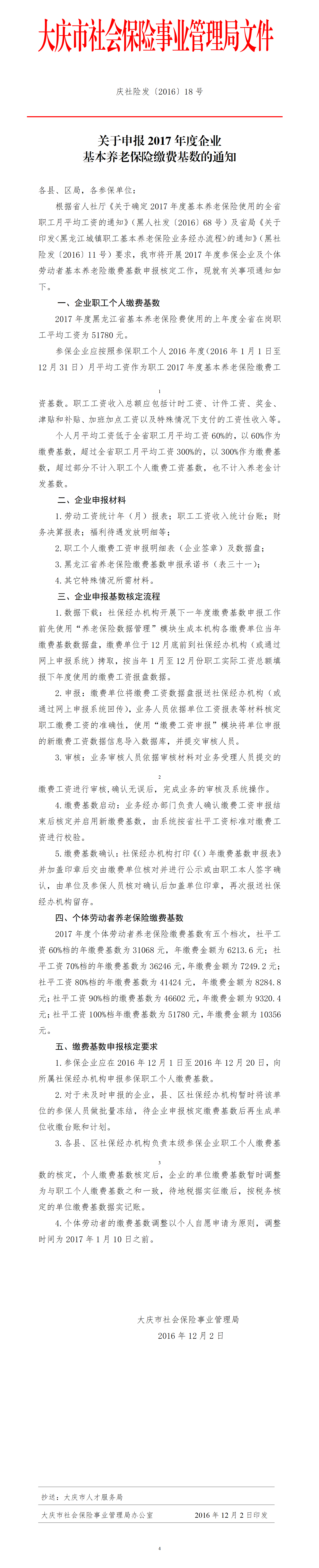 附件二：庆社险发〔2016〕18号关于申报2017年度企业基本养老保险缴费基数的通知.png
