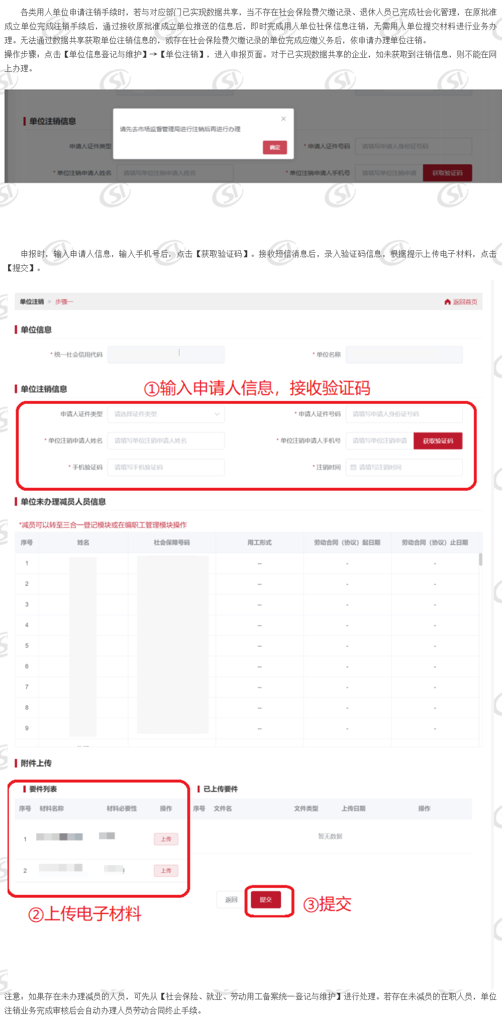 单位注销_ 北京市人力资源和社会保障局_社会保险_城镇职工单位用户操作说明_单位信息登记与维护.png
