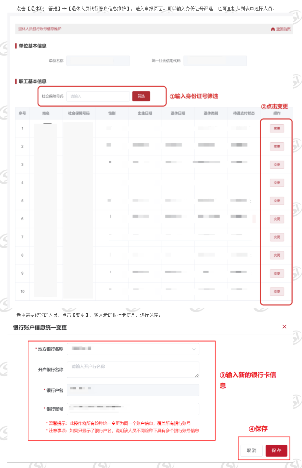 退休人员银行账户信息维护_ 北京市人力资源和社会保障局_社会保险_城镇职工单位用户操作说明_退休职工.png