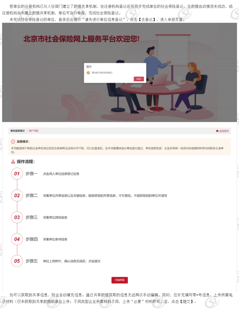 单位登记_ 北京市人力资源和社会保障局_社会保险_城镇职工单位用户操作说明_单位信息登记与维护.png