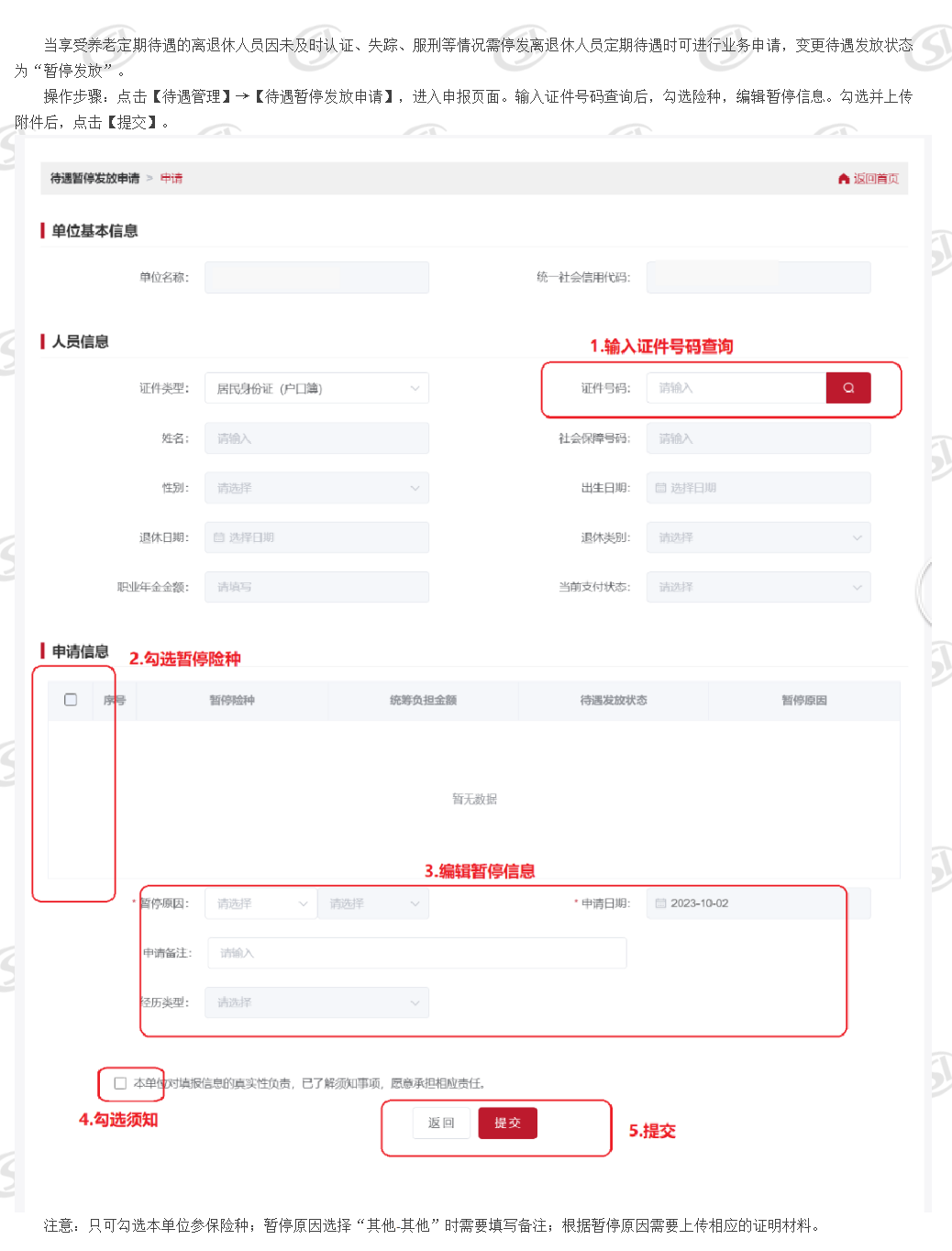 待遇暂停发放申请_ 北京市人力资源和社会保障局_社会保险_城镇职工单位用户操作说明_待遇管理.png