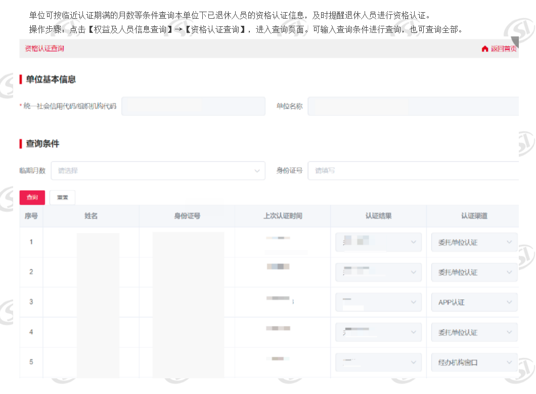 资格认证查询_ 北京市人力资源和社会保障局_社会保险_机关事业单位用户操作说明_权益及人员信息查询.png