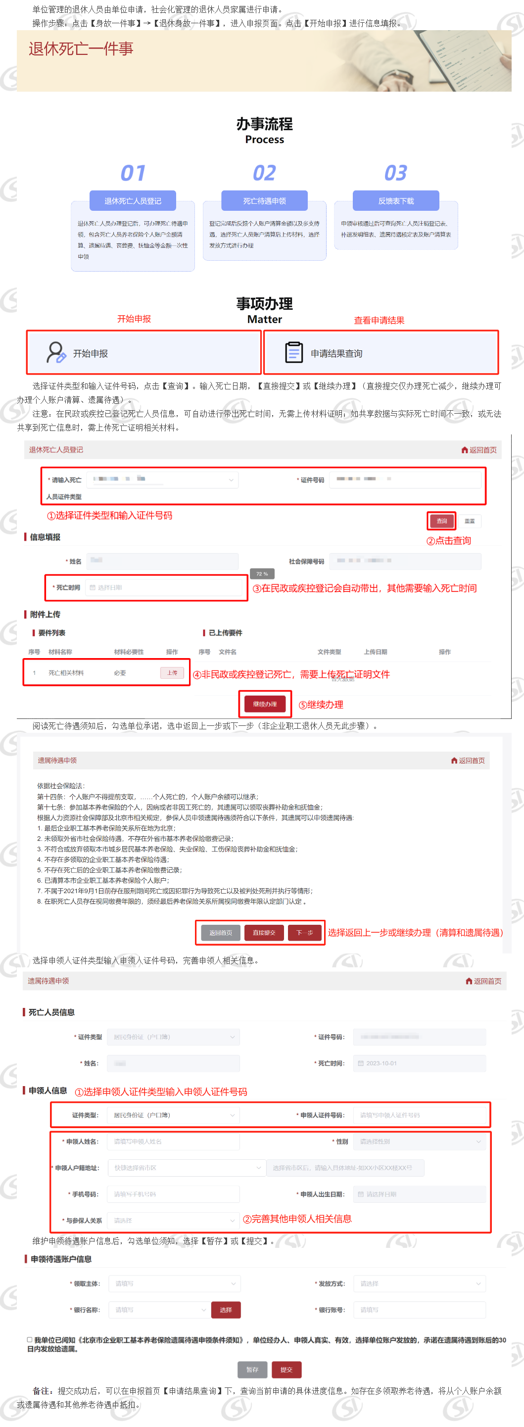 退休身故一件事_ 北京市人力资源和社会保障局_社会保险_机关事业单位用户操作说明_身故一件事.png