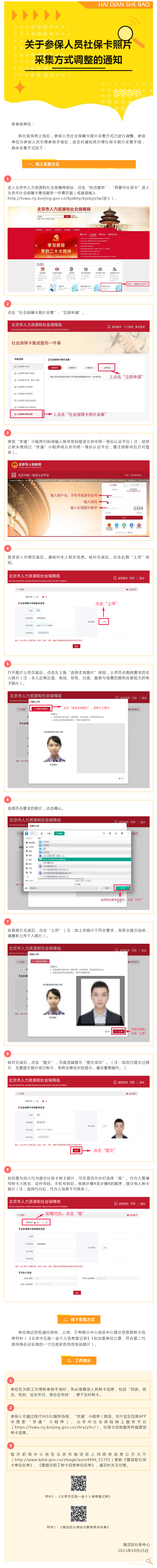 关于参保人员社保卡照片采集方式调整的通知.png
