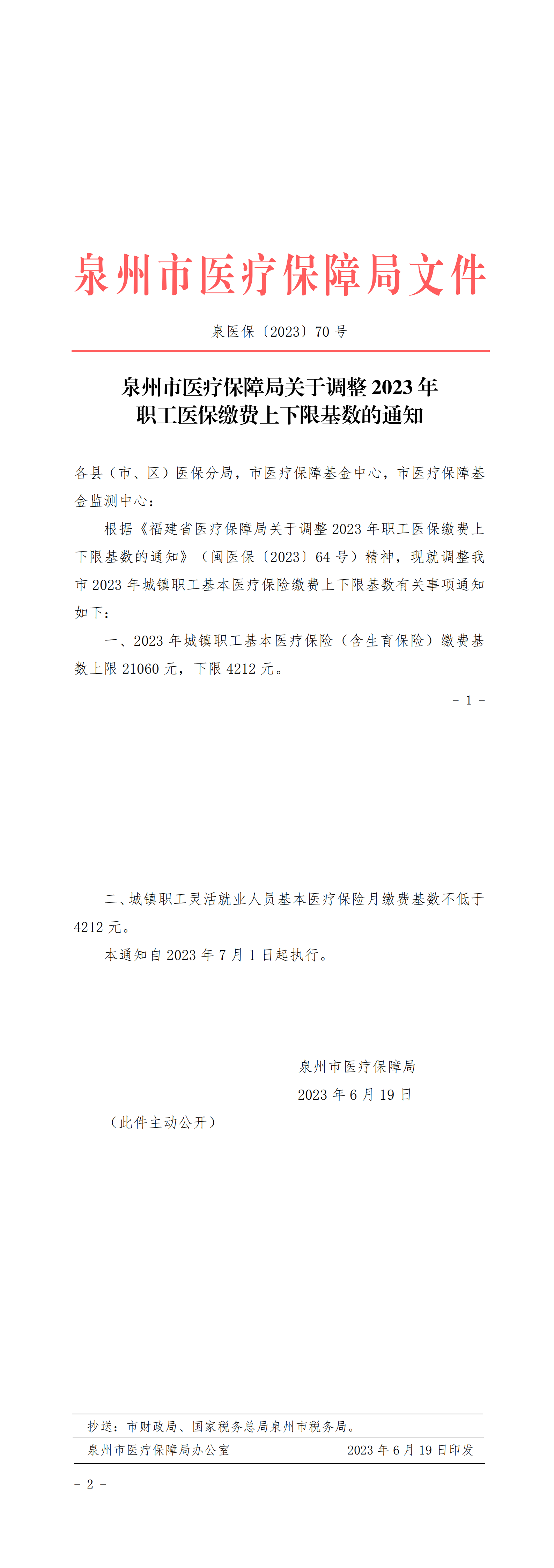 泉医保〔2023〕70号_00.png