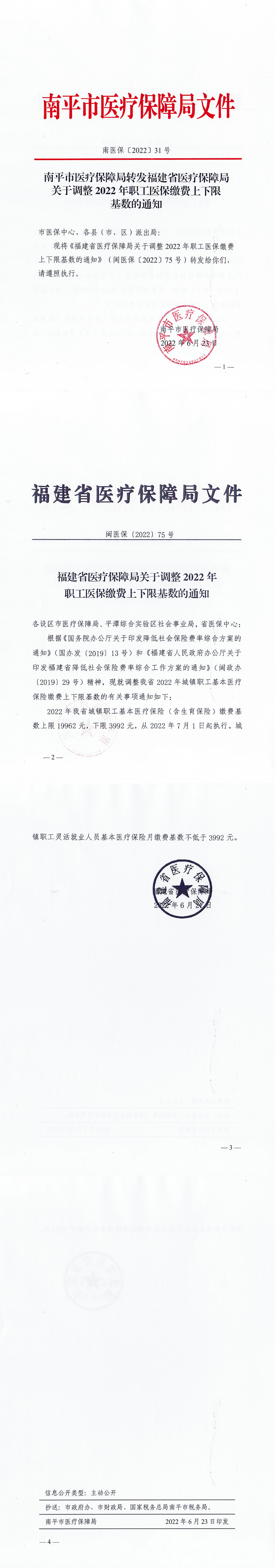 南医保〔2022〕31号_南平市医疗保障局转发福建省医疗保障局关于调整2022年职工医保缴费上下限基数的通知_00.png