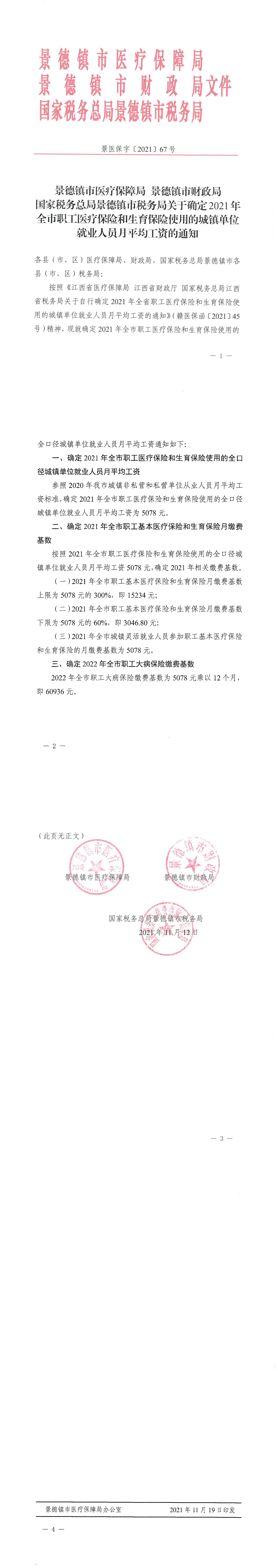 【景德镇】2021年城镇职工月平均工资的通知_00.png