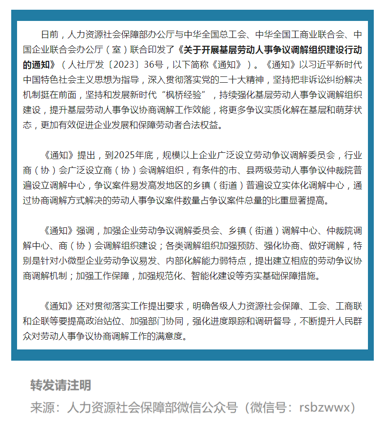 人力资源社会保障部、全国总工会、全国工商联、中国企联等四部门开展基层劳动人事争议调解组织建设行动.png