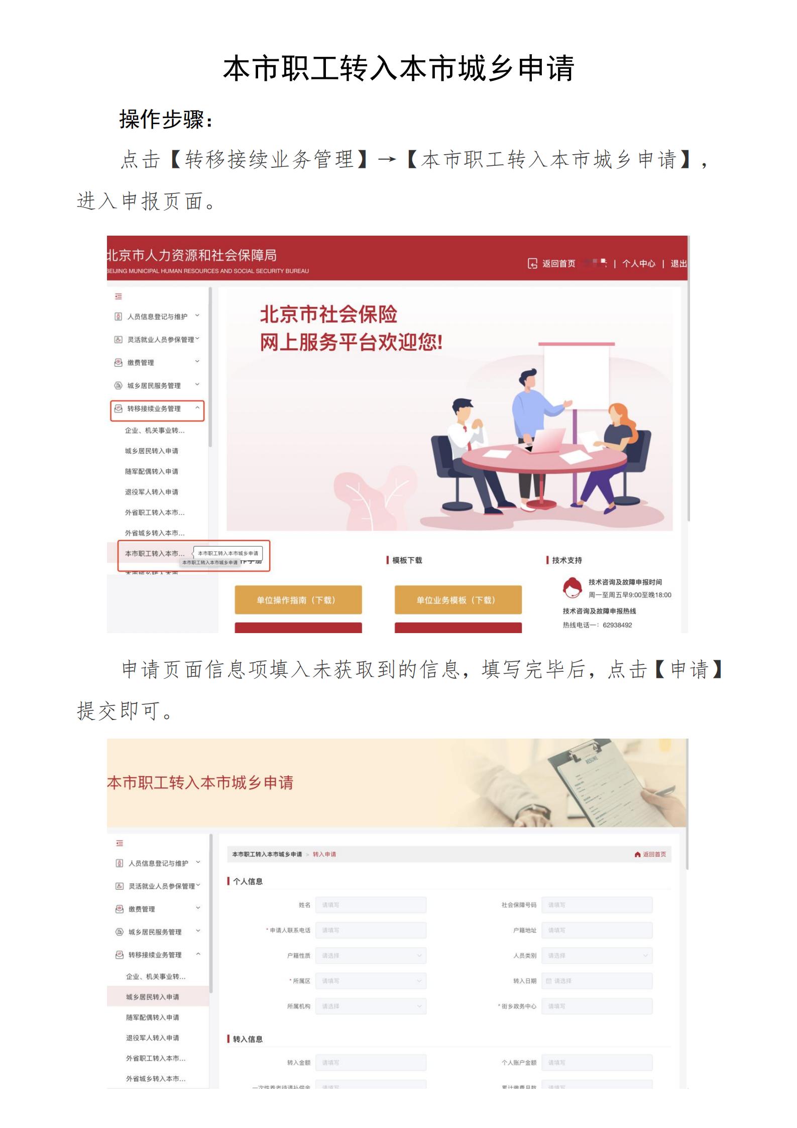 北京社保新系统个人网办手册——本市职工转入本市城乡申请_00.jpg