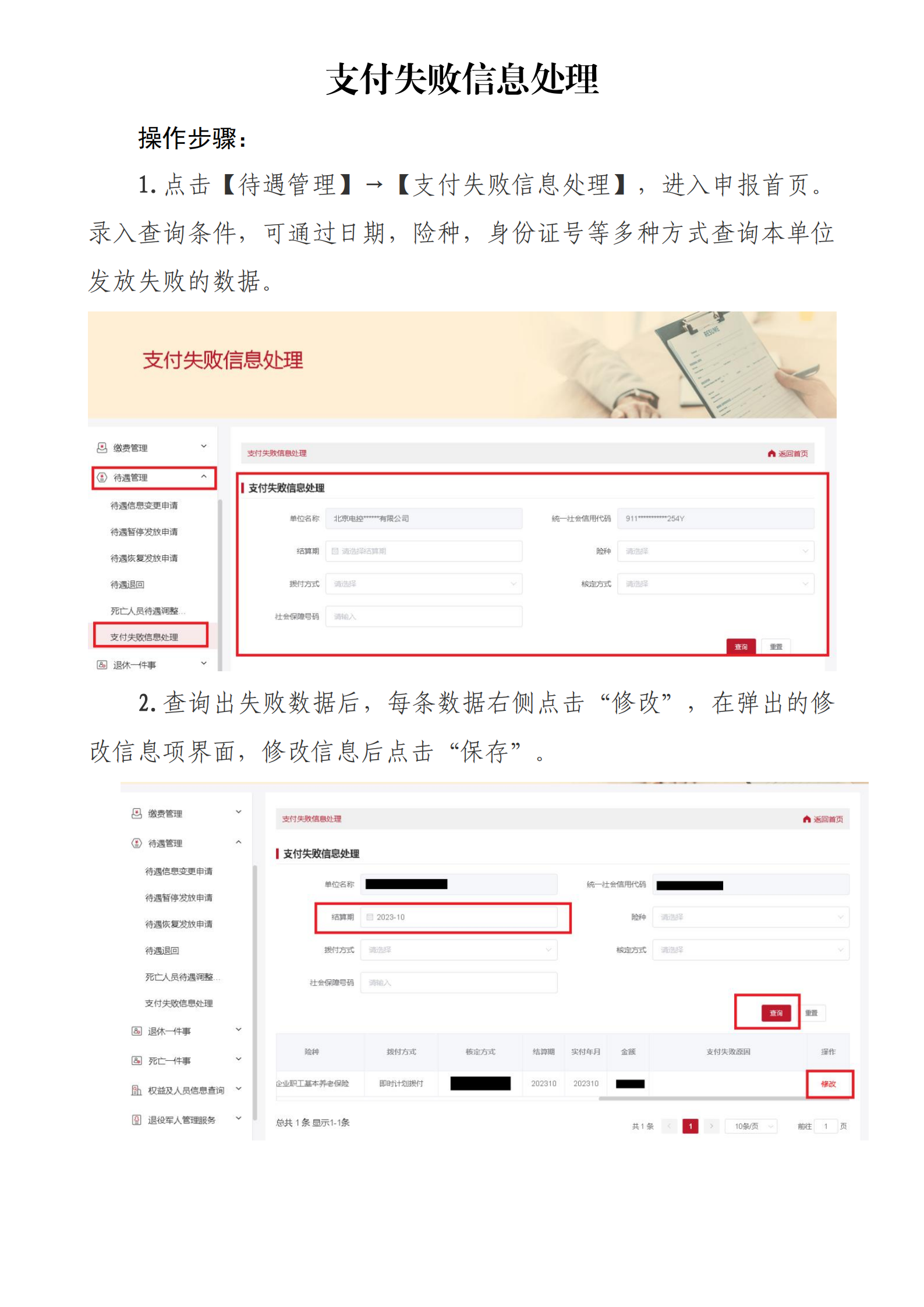 北京社保新系统单位网办手册——支付失败信息处理_00.png