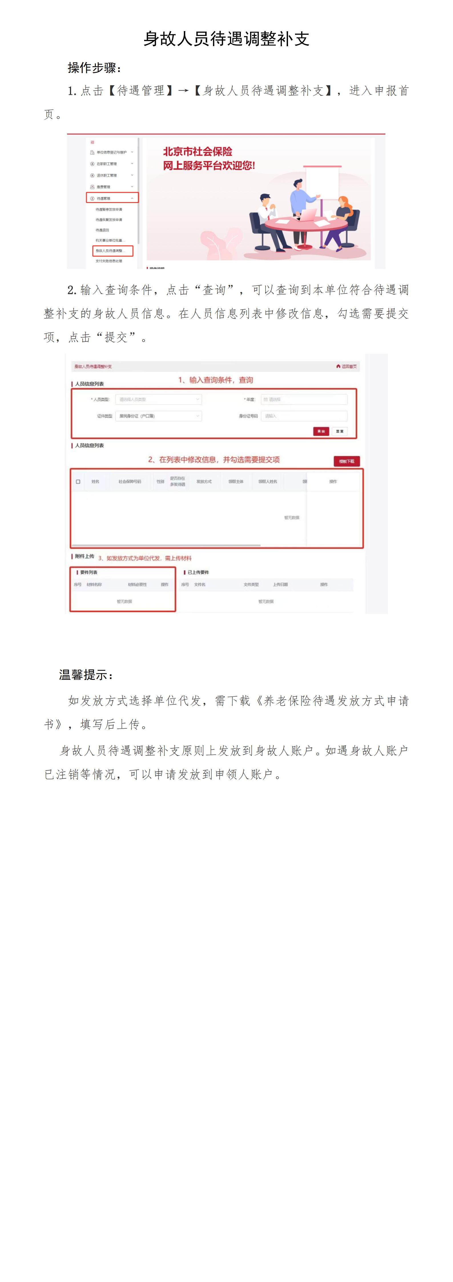 北京社保新系统个人网办手册——身故人员待遇调整补支_00.jpg