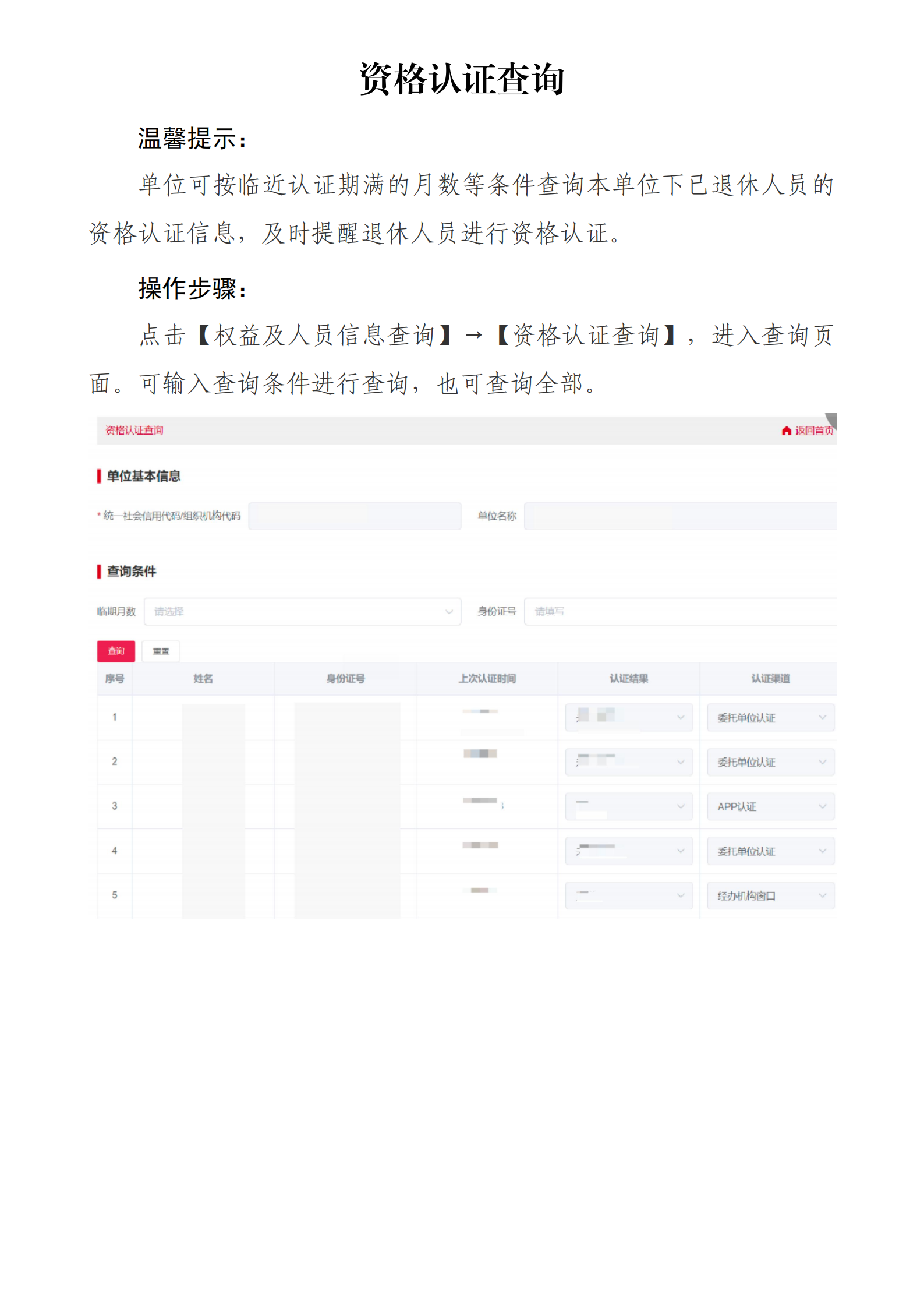 北京社保新系统单位网办手册——资格认证查询_00.png