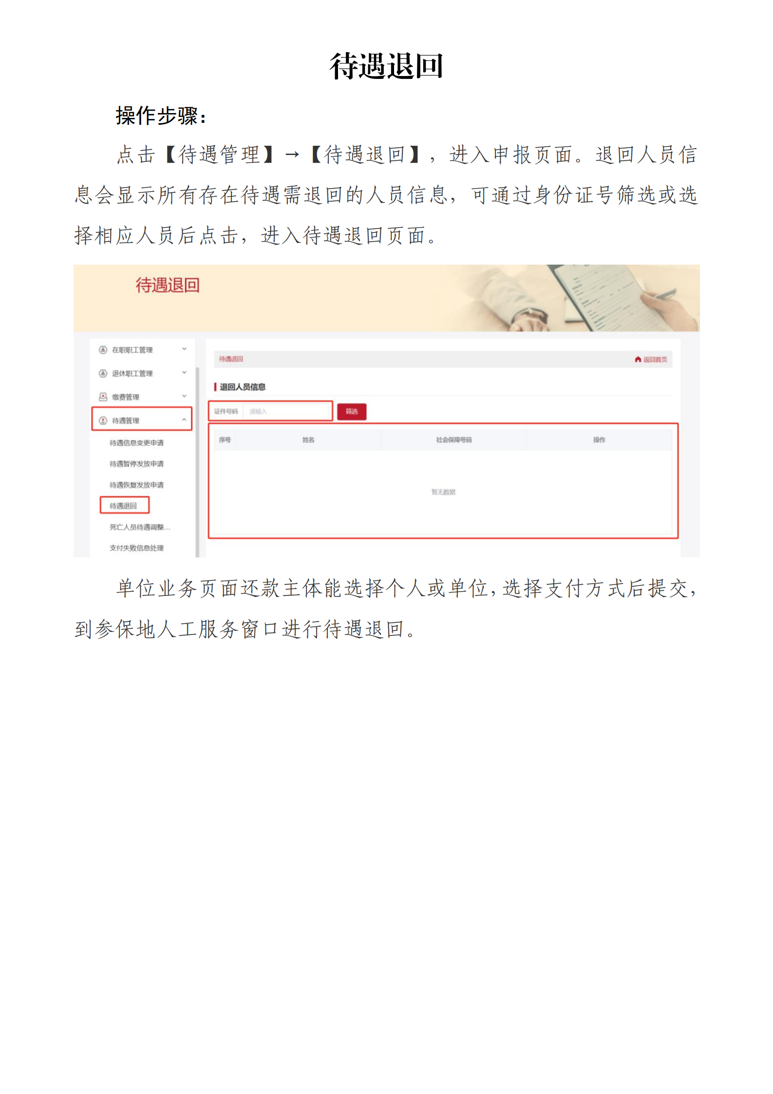 北京社保新系统单位网办手册——待遇退回_00.png