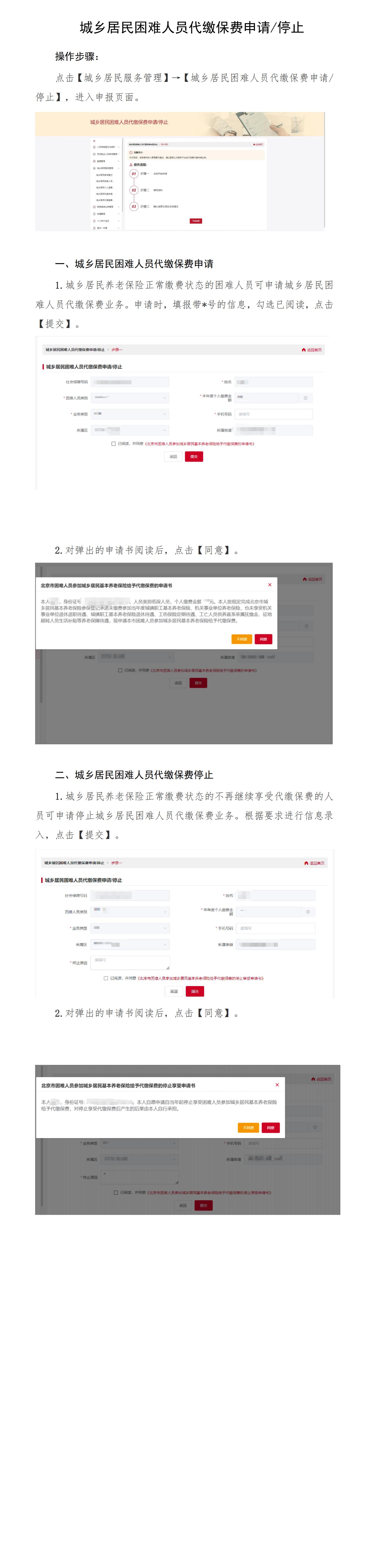 北京社保新系统个人网办手册——城乡居民困难人员代缴保费申请停止_00.jpg